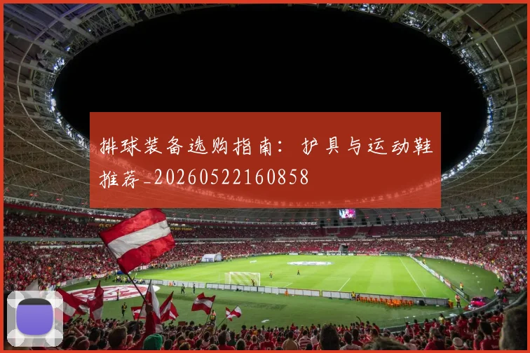 排球装备选购指南：护具与运动鞋推荐_20260522160858