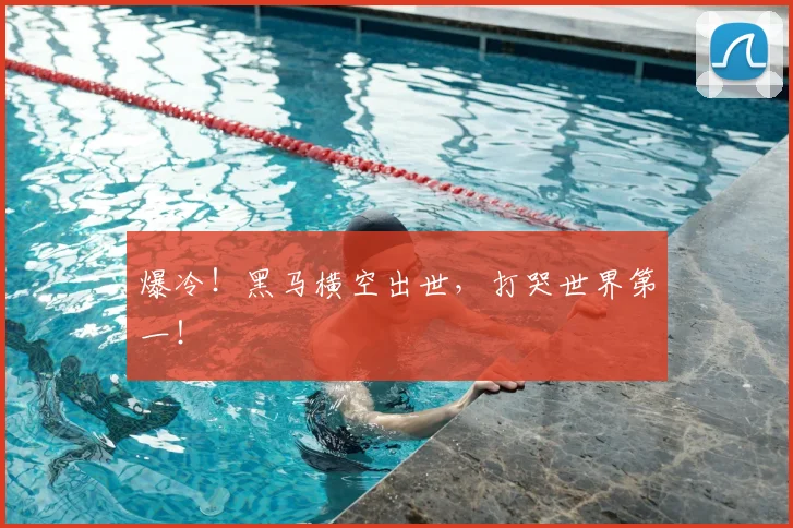 爆冷！黑马横空出世，打哭世界第一！