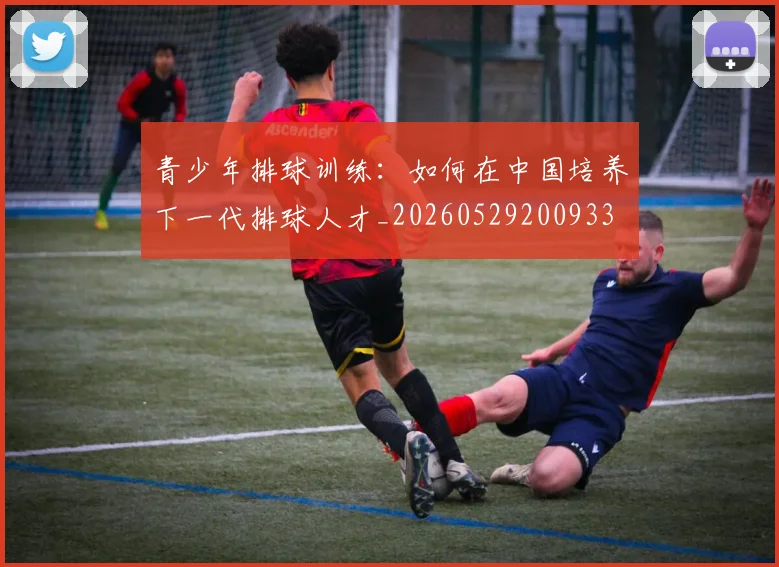青少年排球训练：如何在中国培养下一代排球人才_20260529200933
