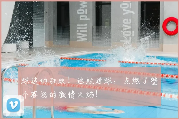 球迷的狂欢!这粒进球,点燃了整个赛场的激情火焰!
