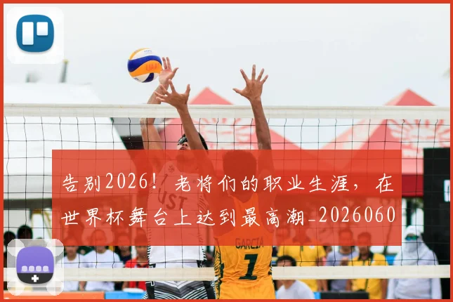 告别2026！老将们的职业生涯，在世界杯舞台上达到最高潮_20260602212838