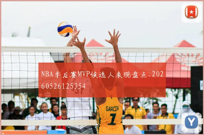 NBA季后赛MVP候选人表现盘点_20260526125354