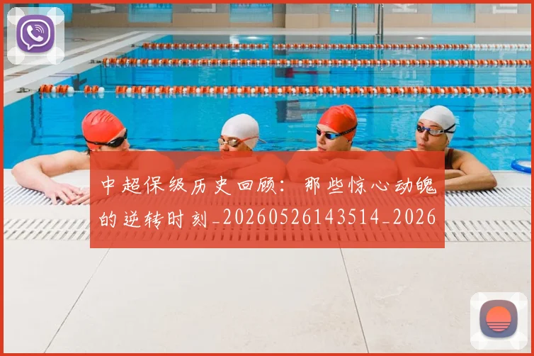 中超保级历史回顾：那些惊心动魄的逆转时刻_20260526143514_20260703210320