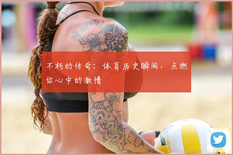 不朽的传奇：体育历史瞬间，点燃你心中的激情