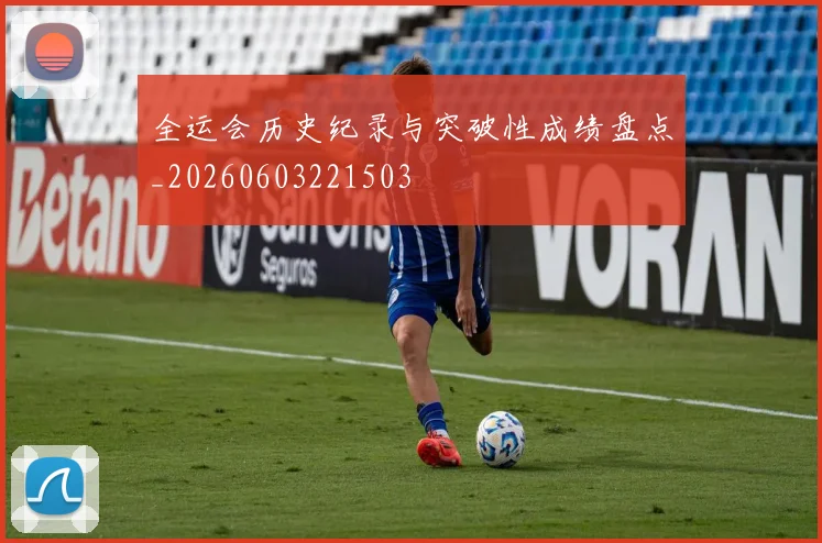 全运会历史纪录与突破性成绩盘点_20260603221503
