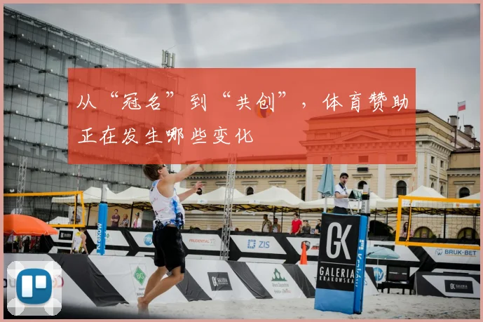从“冠名”到“共创”，体育赞助正在发生哪些变化