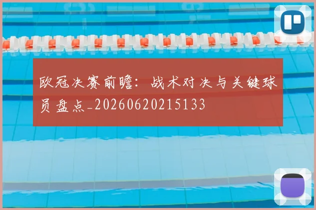 欧冠决赛前瞻:战术对决与关键球员盘点_20260620215133