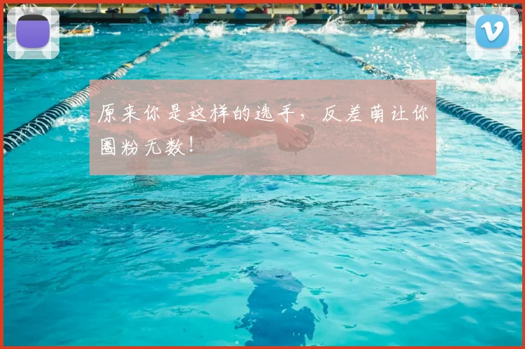 原来你是这样的选手，反差萌让你圈粉无数！