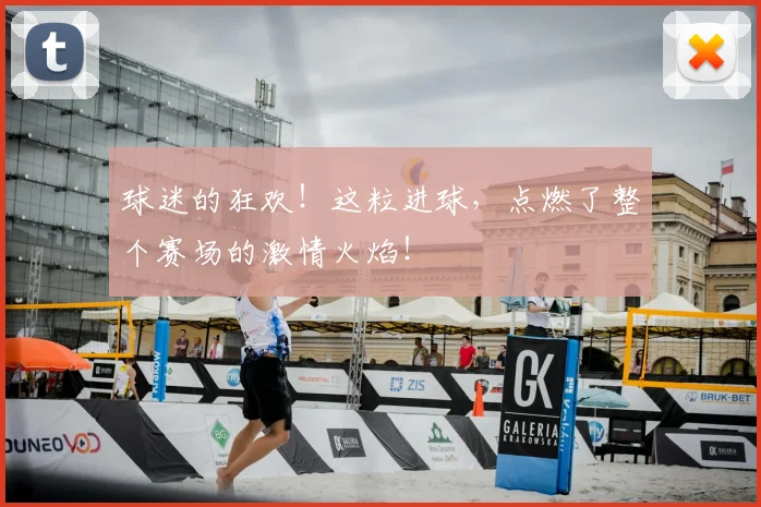 球迷的狂欢！这粒进球，点燃了整个赛场的激情火焰！