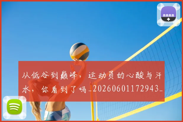 从低谷到巅峰，运动员的心酸与汗水，你看到了吗_20260601172943_20260703214153