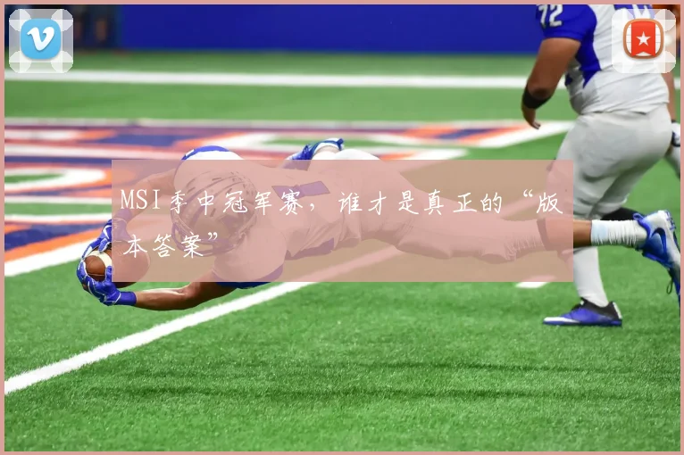 MSI季中冠军赛，谁才是真正的“版本答案”