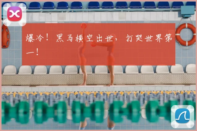 爆冷！黑马横空出世，打哭世界第一！