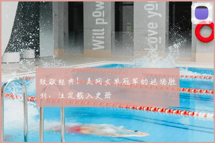 致敬经典！美网女单冠军的这场胜利，注定载入史册