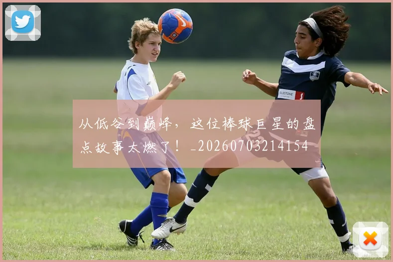 从低谷到巅峰，这位棒球巨星的盘点故事太燃了！_20260703214154