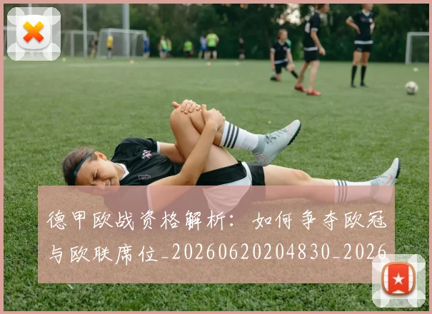 德甲欧战资格解析:如何争夺欧冠与欧联席位_20260620204830_20260707153936