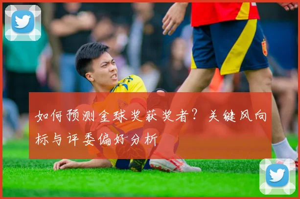 如何预测金球奖获奖者？关键风向标与评委偏好分析